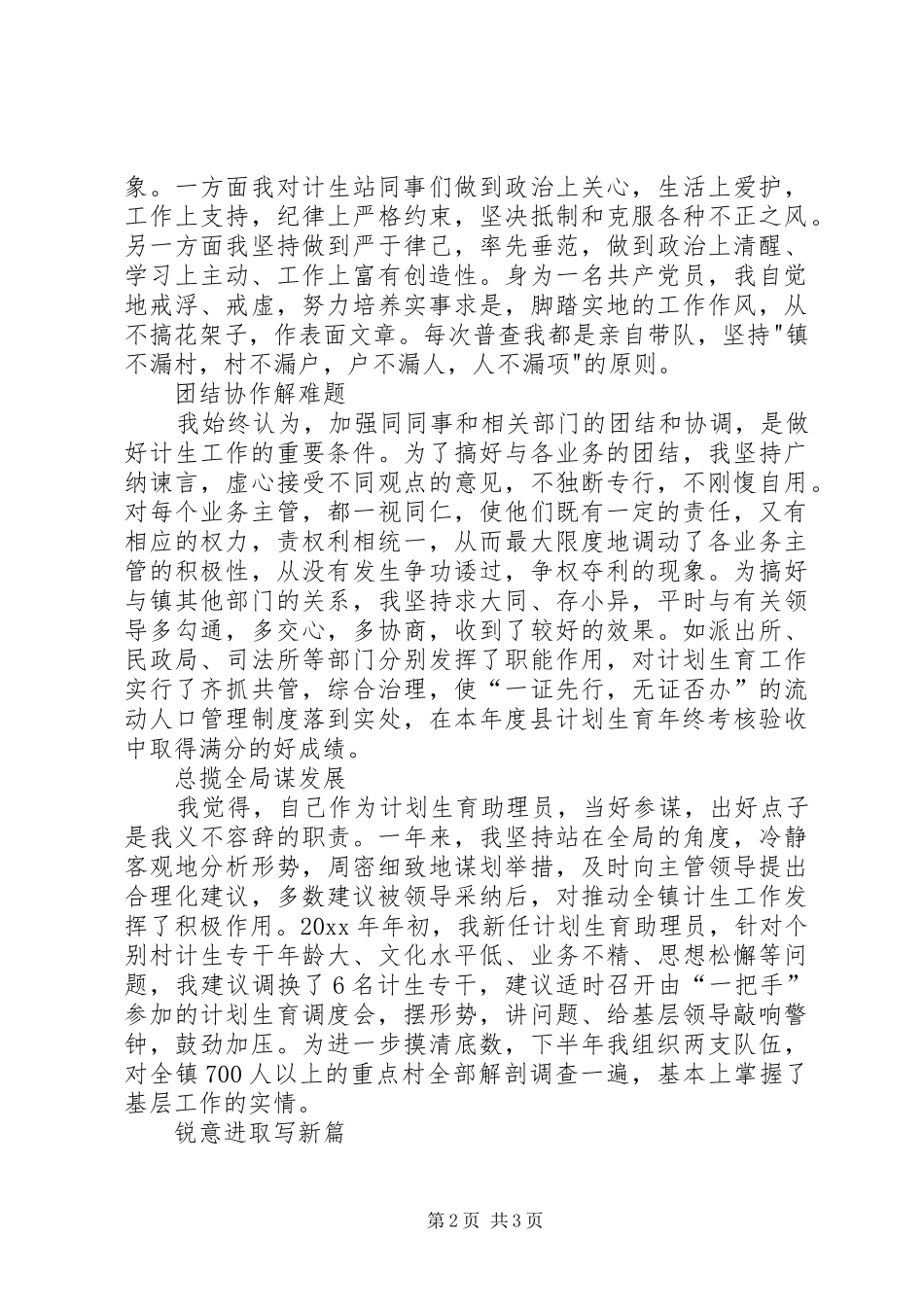 乡镇计划生育助理员个人事迹材料 _第2页