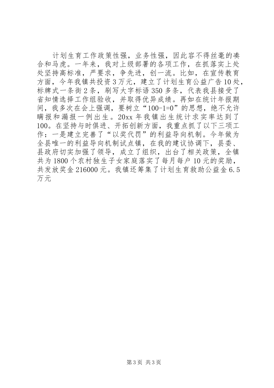 乡镇计划生育助理员个人事迹材料 _第3页