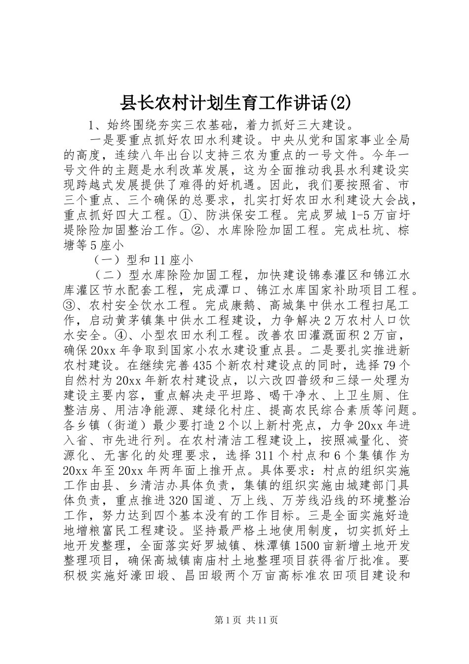 县长农村计划生育工作讲话_第1页