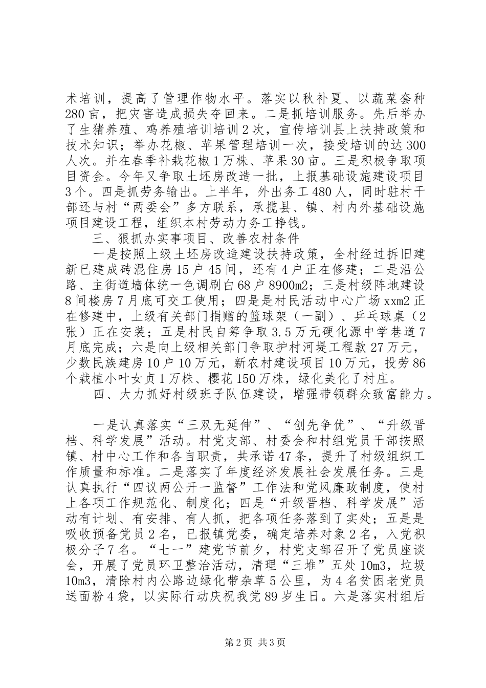 XX年村“农户增收计划行动”上半年工作总结 _第2页