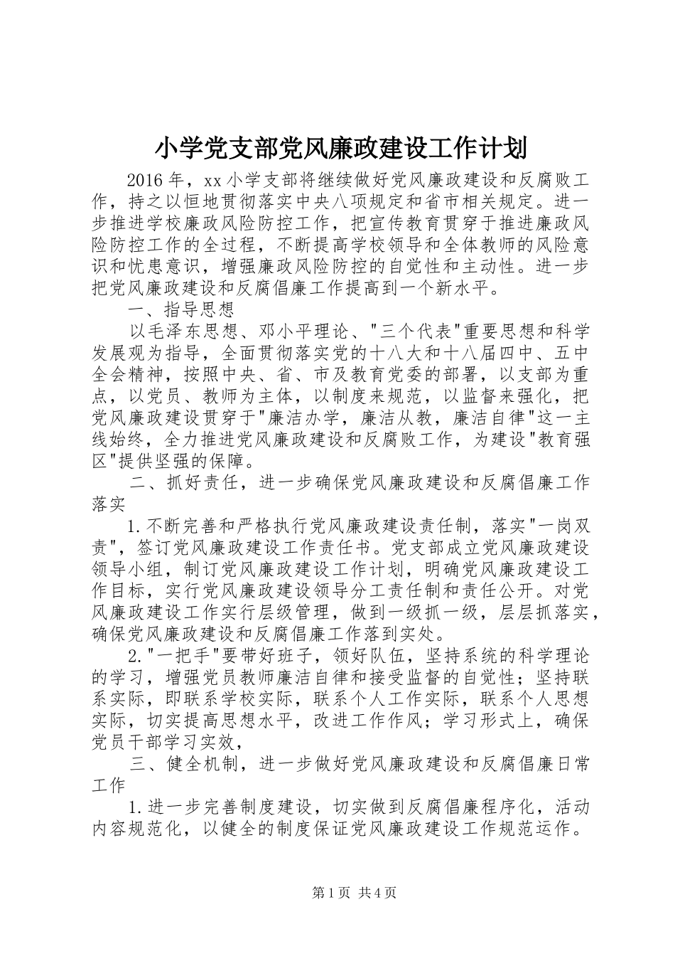 小学党支部党风廉政建设工作计划 _第1页
