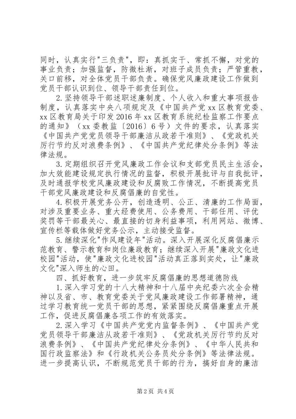 小学党支部党风廉政建设工作计划 _第2页