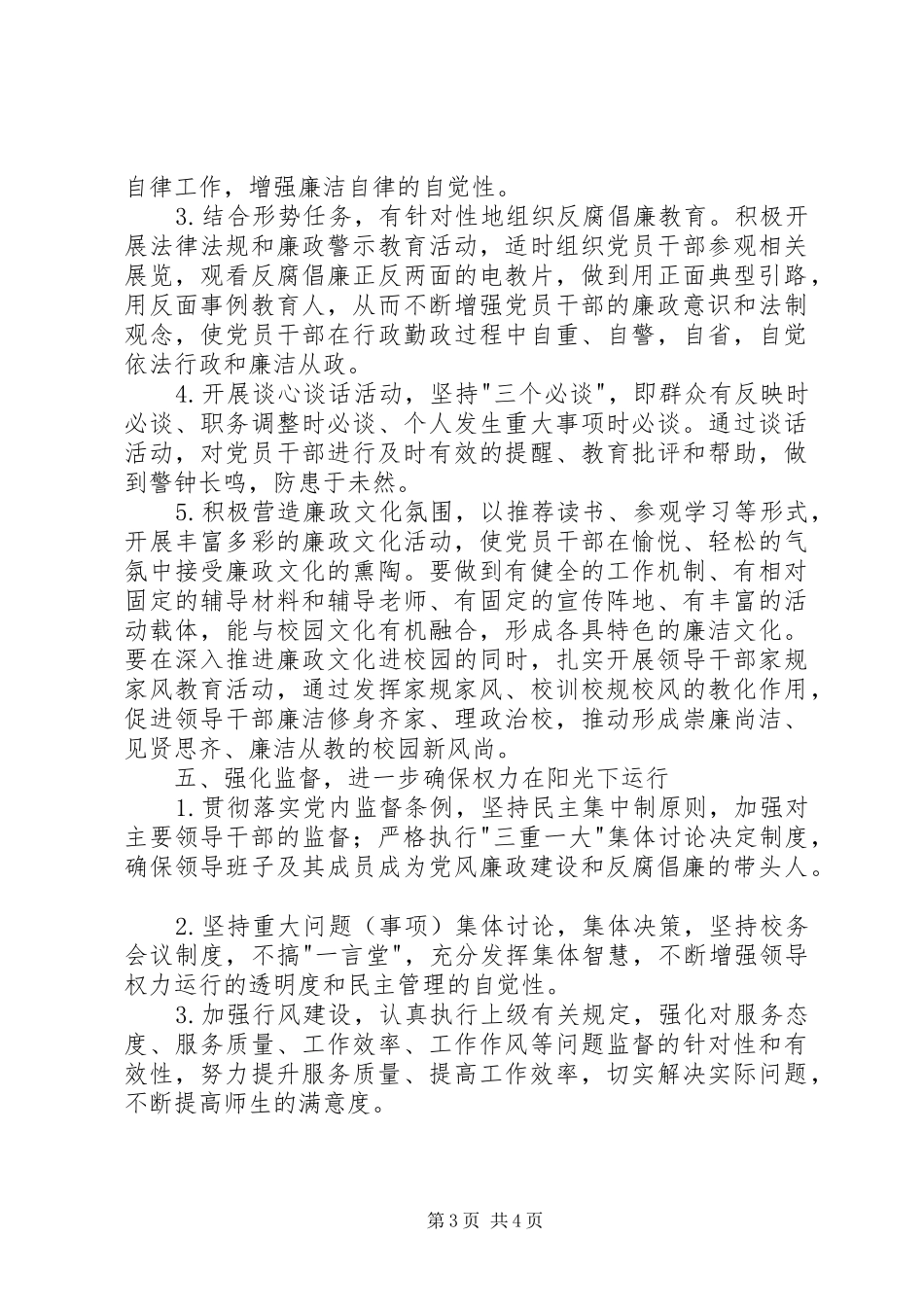 小学党支部党风廉政建设工作计划 _第3页