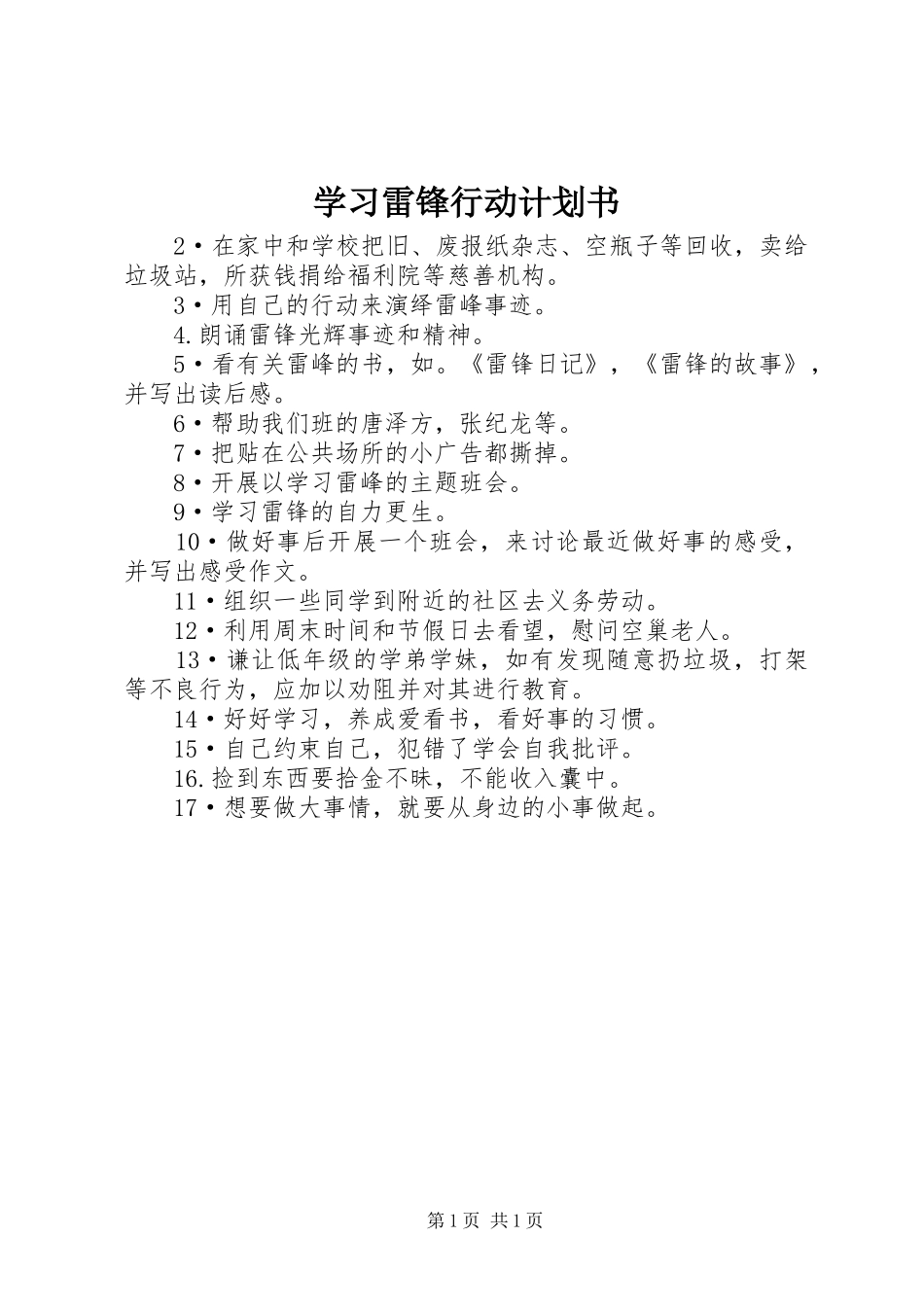 学习雷锋行动计划书 _第1页