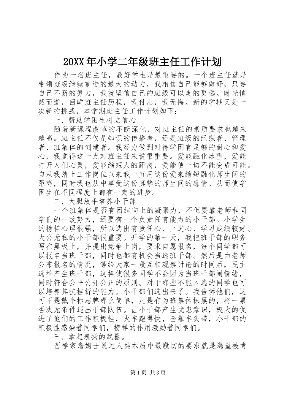 20XX年小学二年级班主任工作计划_第1页