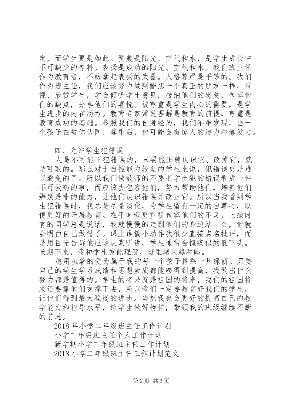 20XX年小学二年级班主任工作计划_第2页