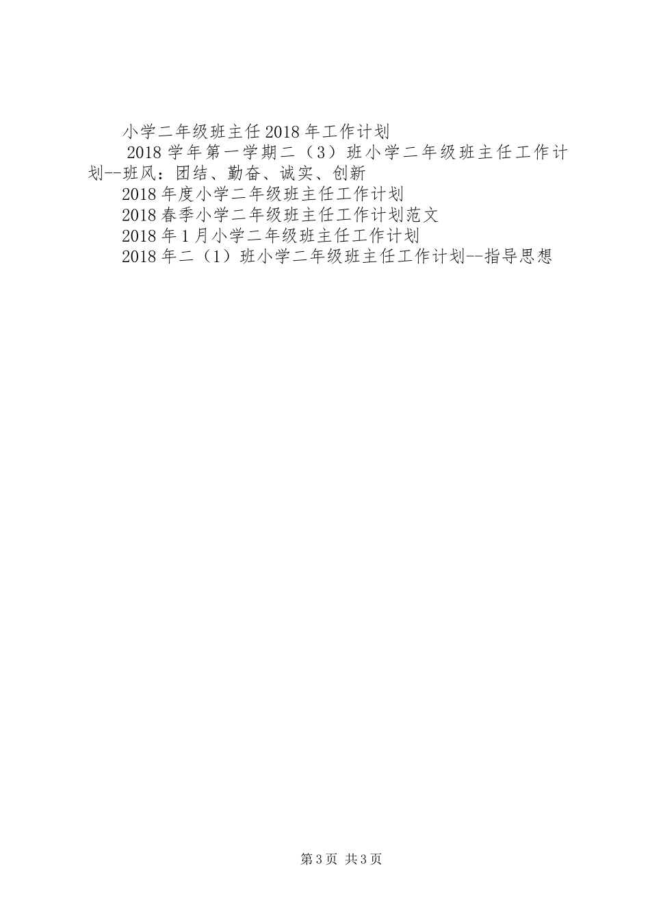 20XX年小学二年级班主任工作计划_第3页