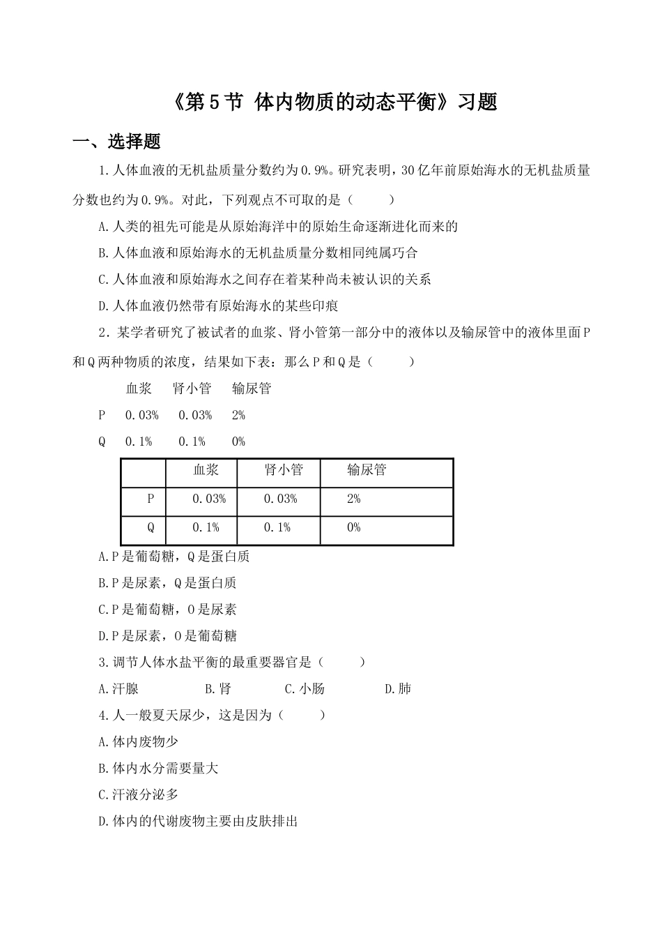 《第5节-体内物质的动态平衡》习题1_第1页