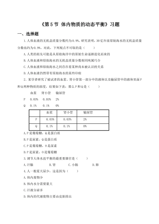 《第5节-体内物质的动态平衡》习题1