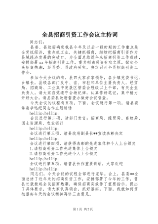 全县招商引资工作会议主持词