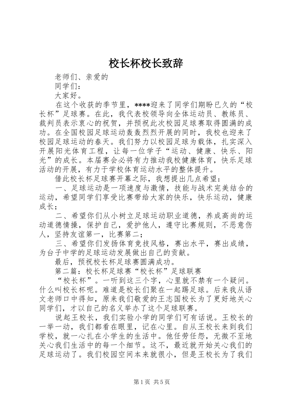 校长杯校长致辞_第1页