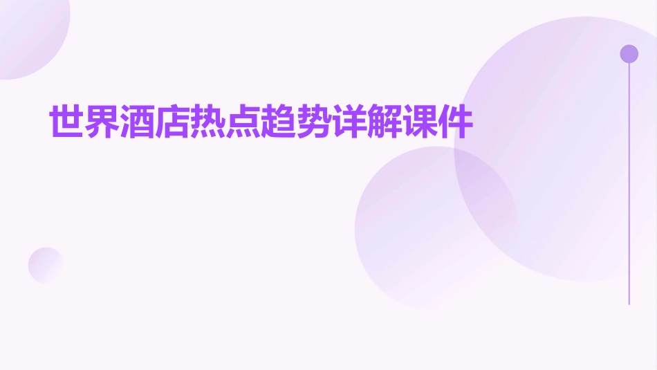 世界酒店热点趋势详解课件_第1页