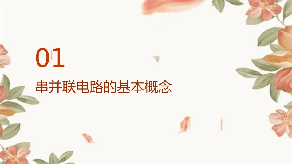 串并联电路中电流的规律1_第3页