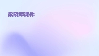 对外汉语综合课教学技巧梁晓萍课件
