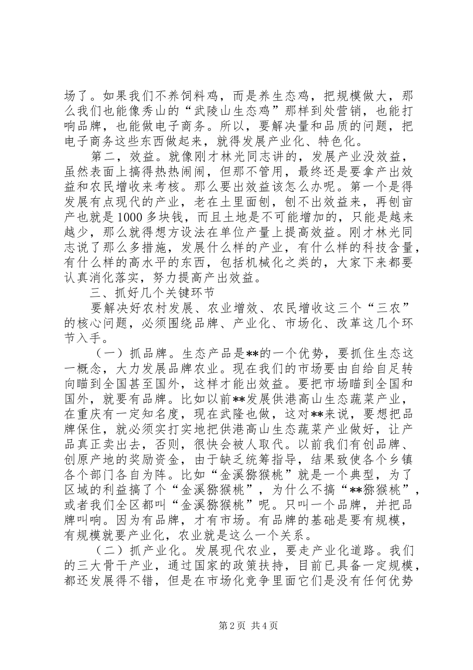 农业农村工作座谈会讲话_第2页
