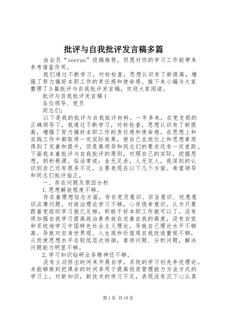 批评与自我批评发言稿多篇_第1页