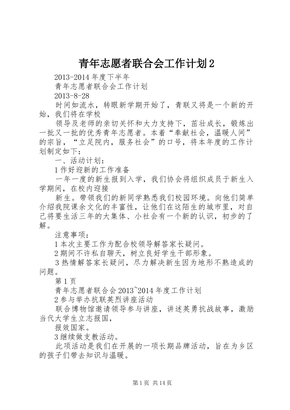 青年志愿者联合会工作计划2_第1页