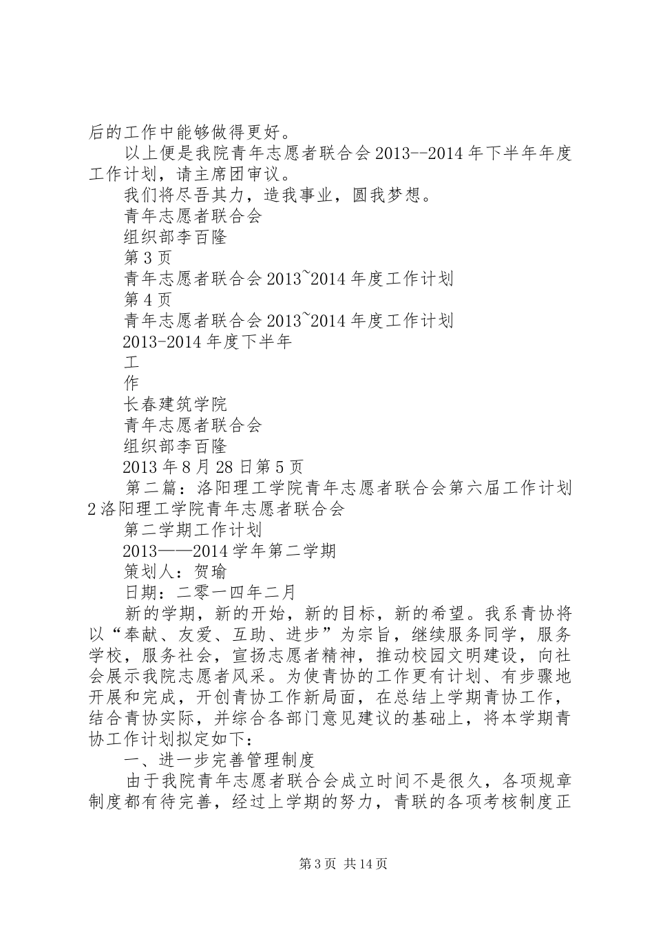 青年志愿者联合会工作计划2_第3页