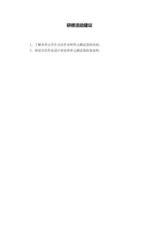 C08初中化学单元学习评价示例：初中化学九年级第一单元4活动建议研修活动建议