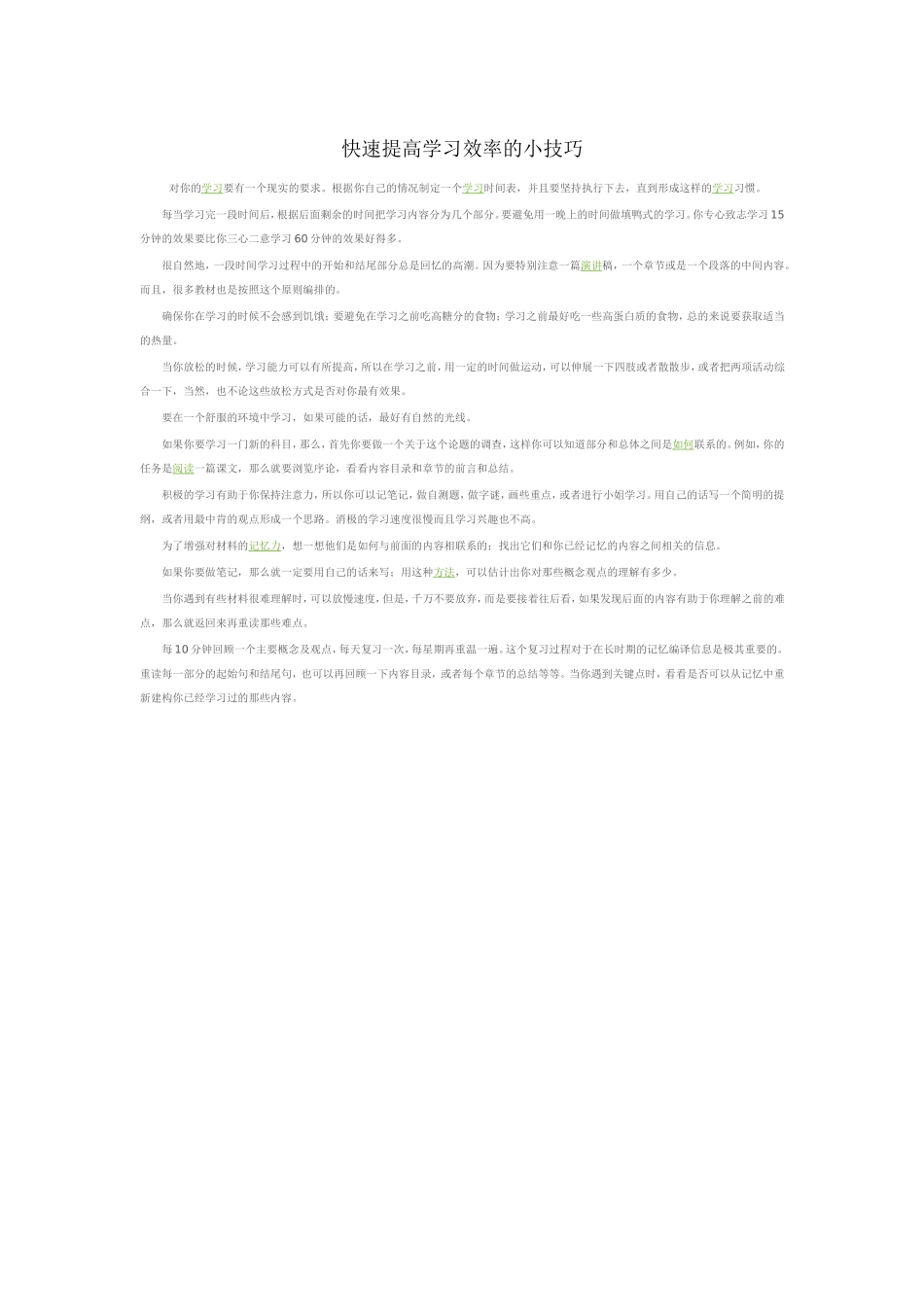 快速提高学习效率的小技巧_第1页