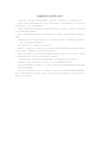 快速提高学习效率的小技巧