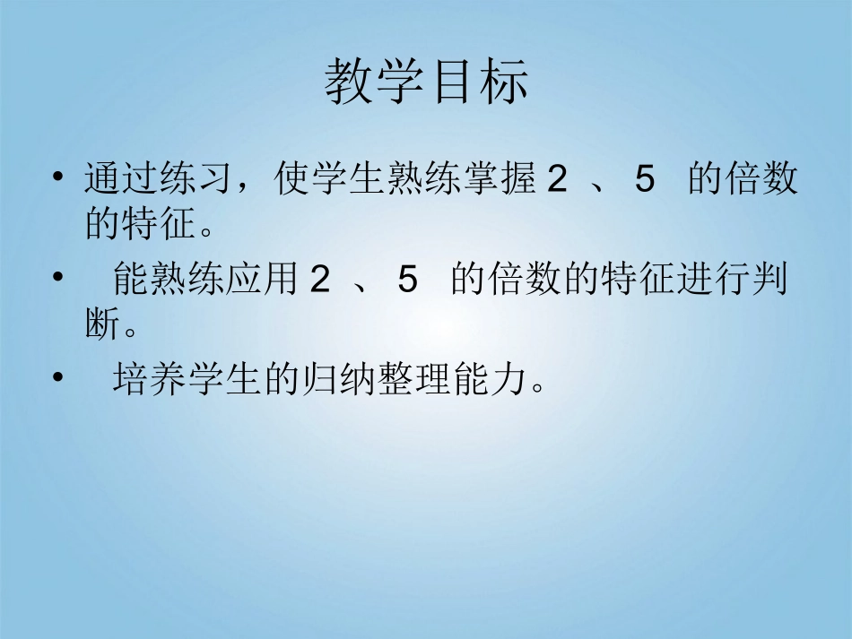 五年级数学下册能被2、5、3整除的数课件人教新课标版_第2页