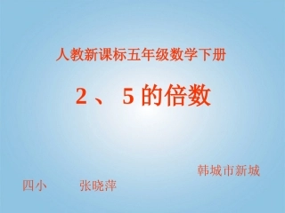 五年级数学下册能被2、5、3整除的数课件人教新课标版