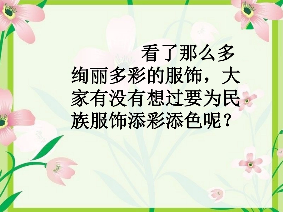 为民族服饰添彩添色_第1页