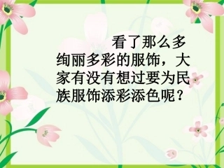 为民族服饰添彩添色
