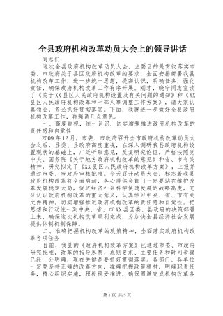 全县政府机构改革动员大会上的领导讲话