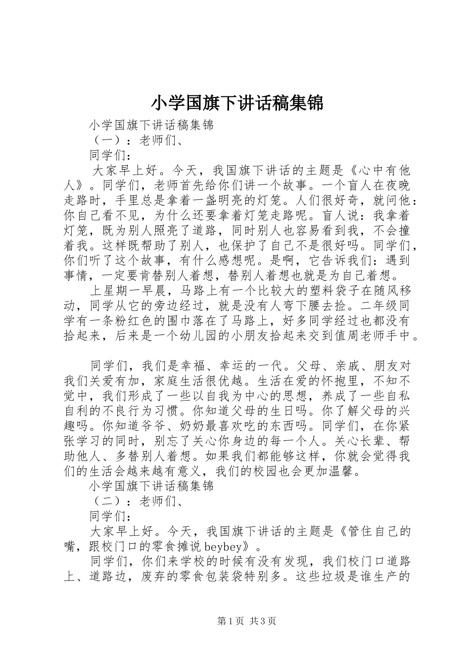 小学国旗下讲话稿集锦_第1页