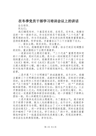 在冬季党员干部学习培训会议上的讲话