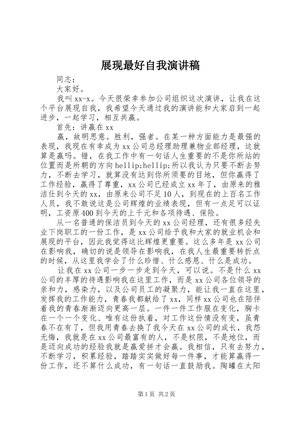 展现最好自我演讲稿_第1页