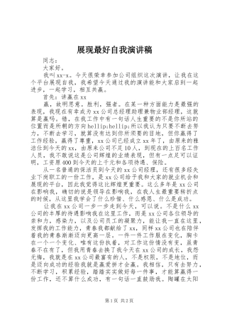 展现最好自我演讲稿