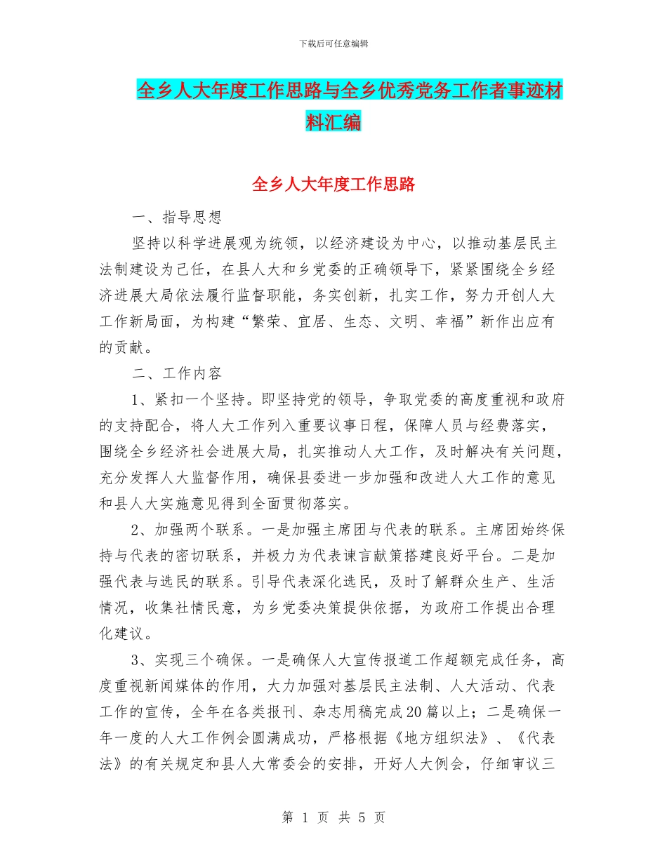 全乡人大年度工作思路与全乡优秀党务工作者事迹材料汇编_第1页