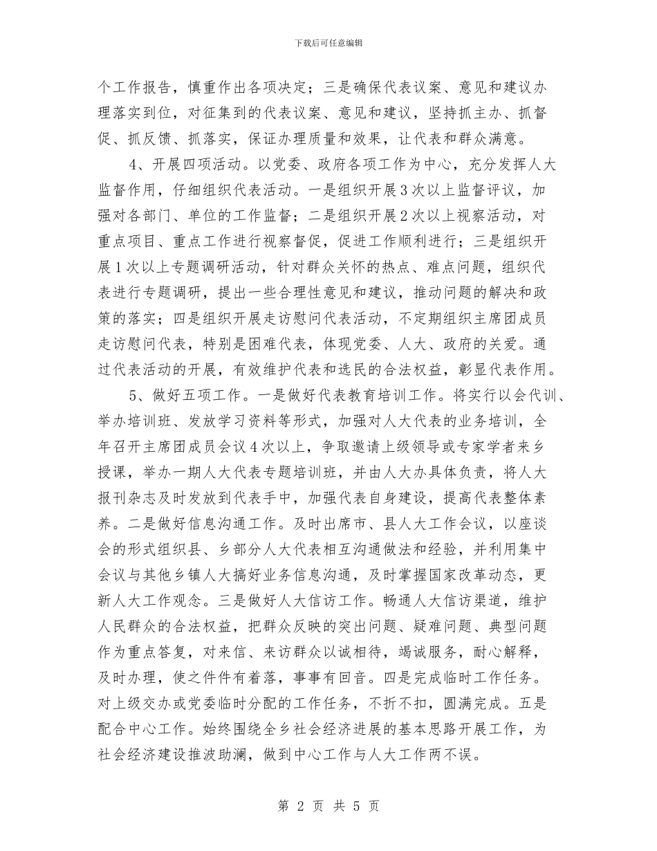 全乡人大年度工作思路与全乡优秀党务工作者事迹材料汇编_第2页