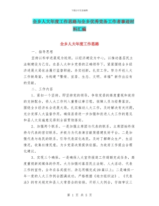 全乡人大年度工作思路与全乡优秀党务工作者事迹材料汇编
