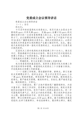 党委成立会议领导讲话