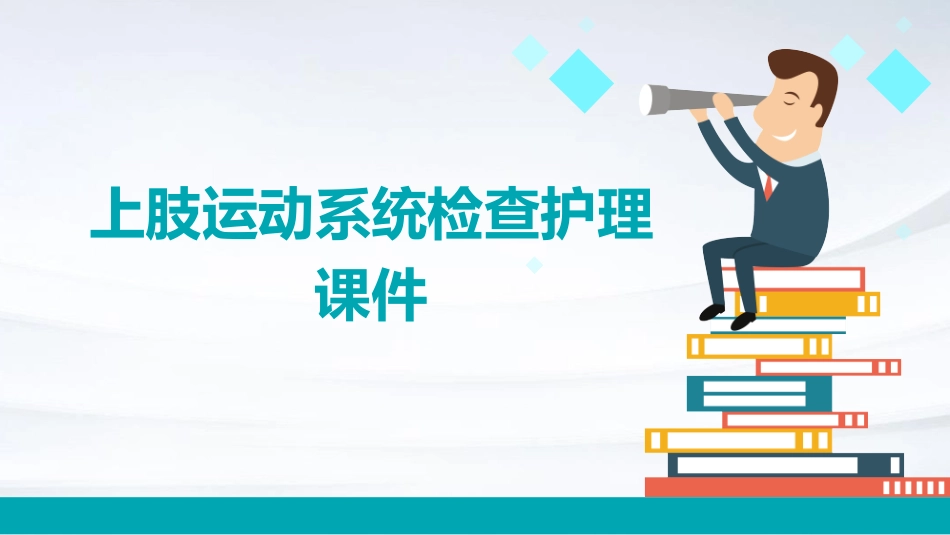 上肢运动系统检查护理课件_第1页