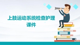 上肢运动系统检查护理课件