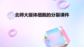 北师大版体细胞的分裂课件