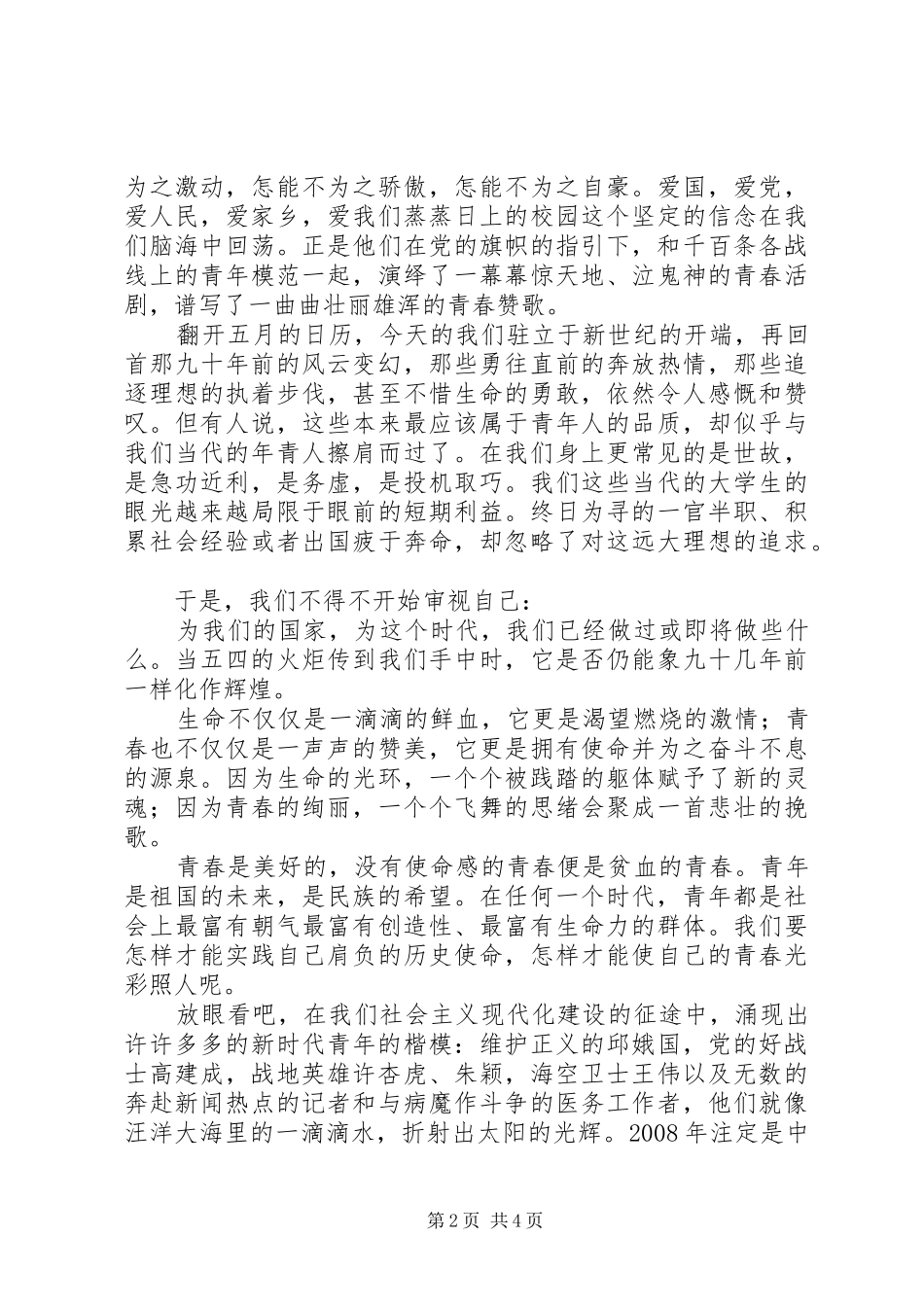 五四青年节演讲稿将五四铸成徽章_第2页