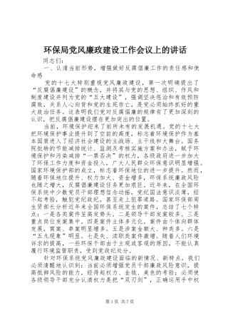 环保局党风廉政建设工作会议上的讲话