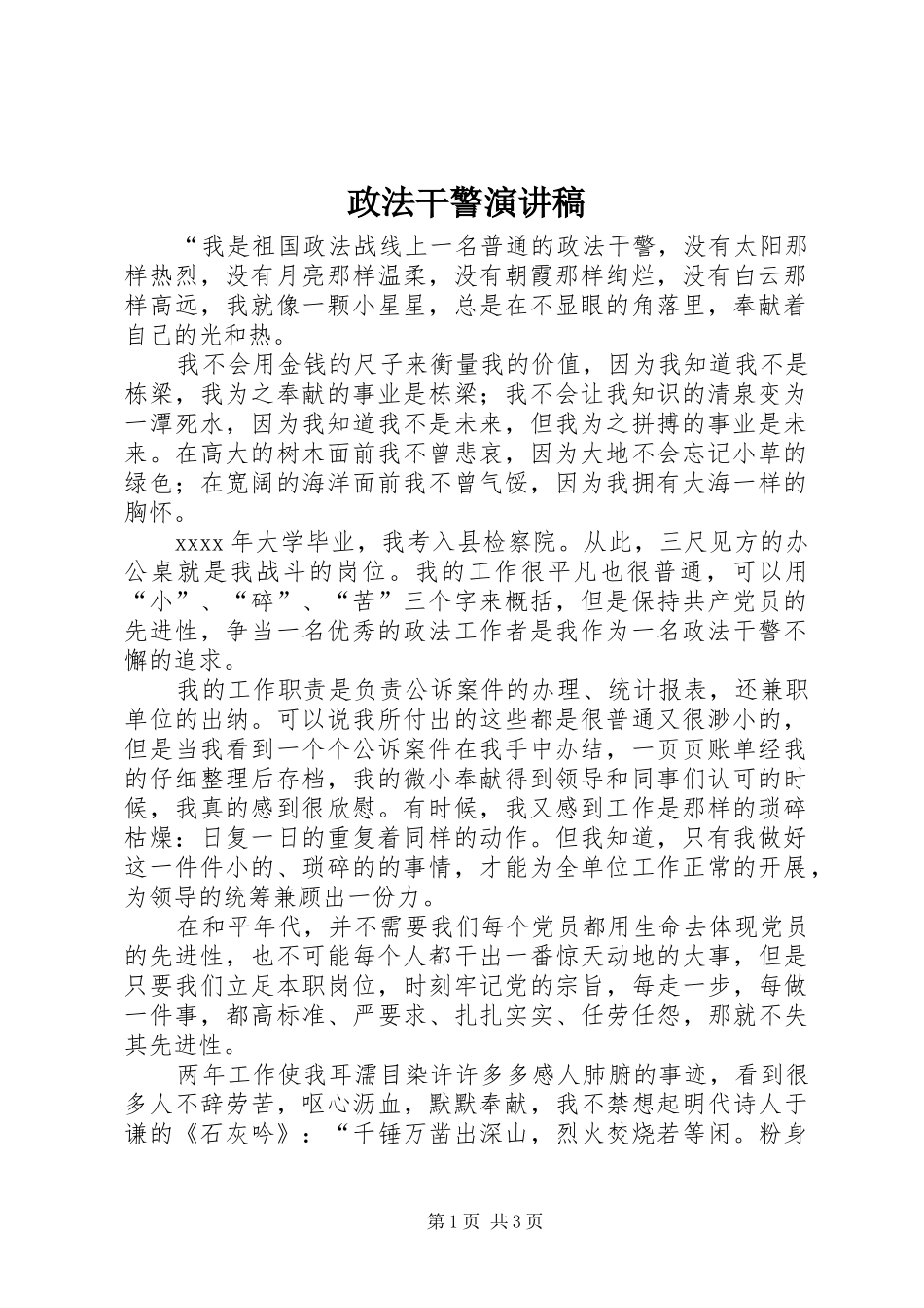 政法干警演讲稿_第1页