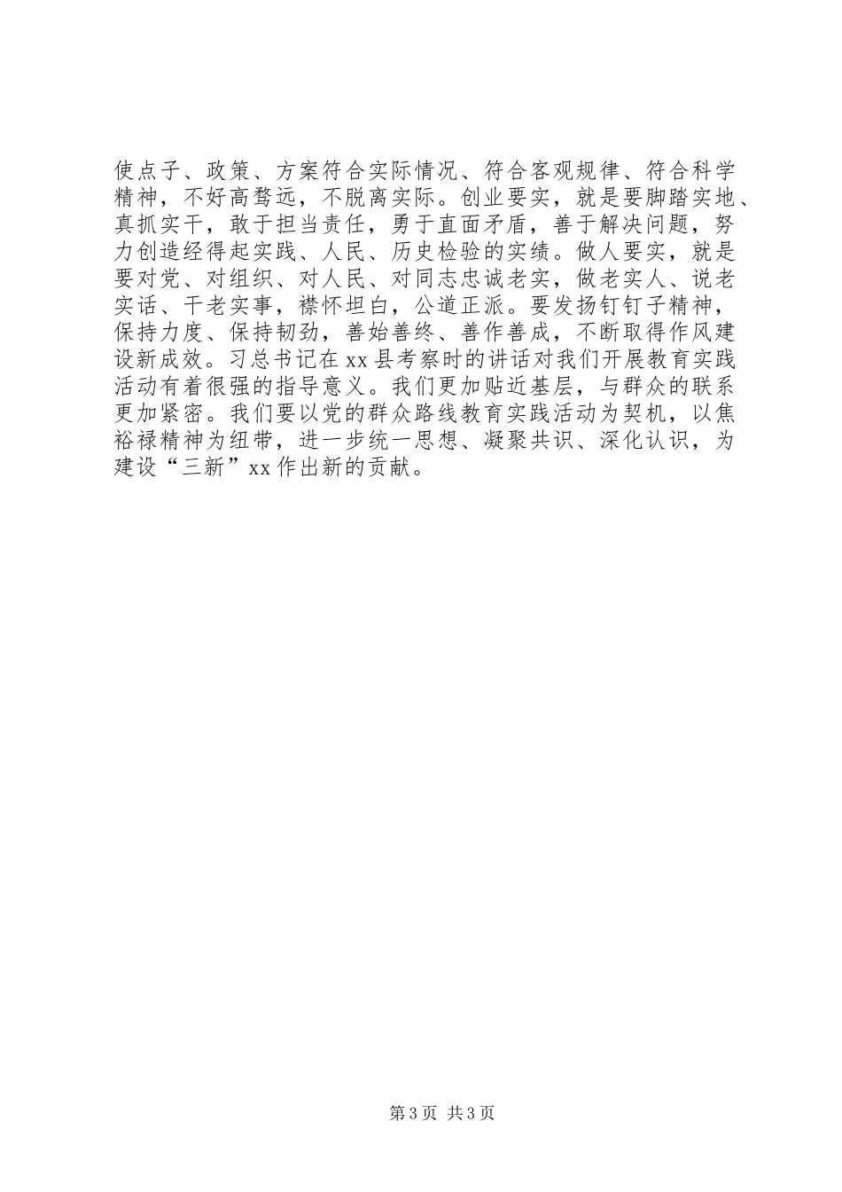 学习焦裕禄精神，践行“三严三实”大讨论发言稿_第3页