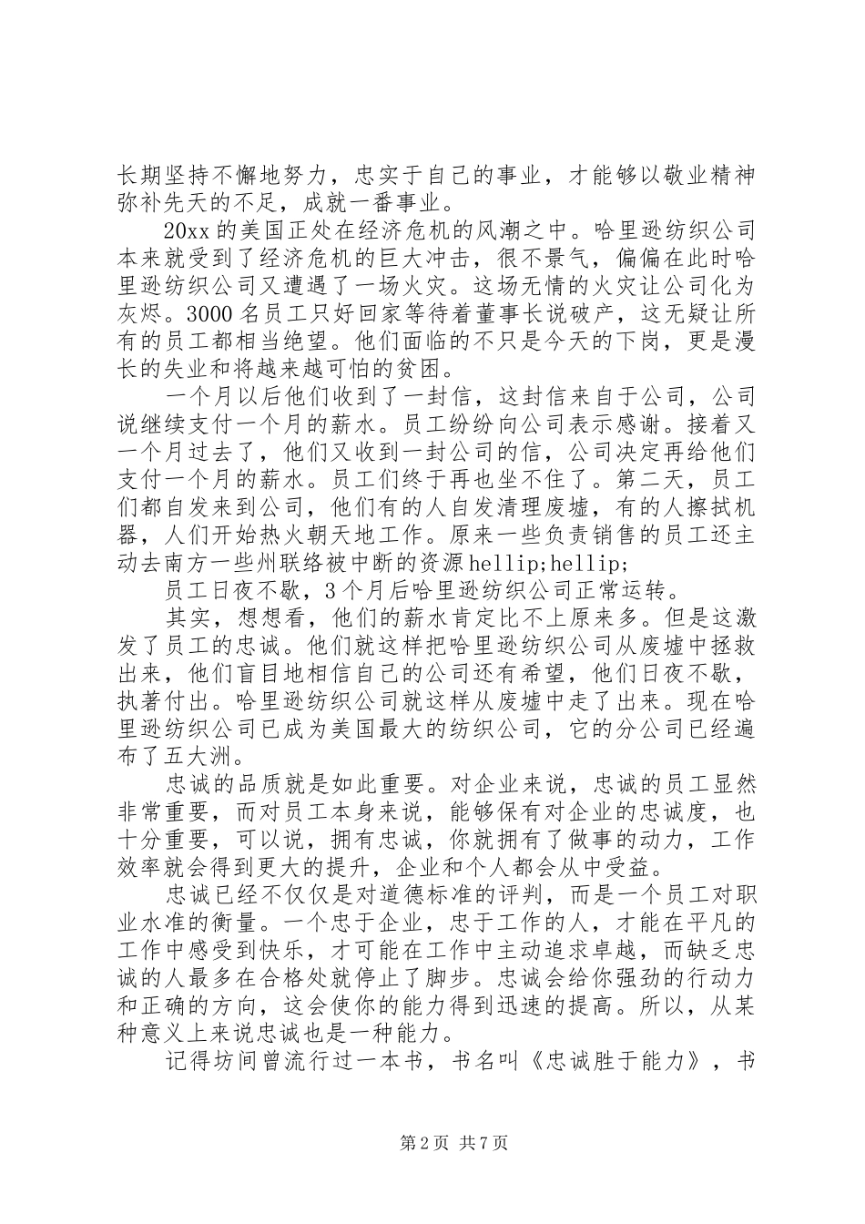 忠诚爱岗敬业用心演讲稿范文_第2页