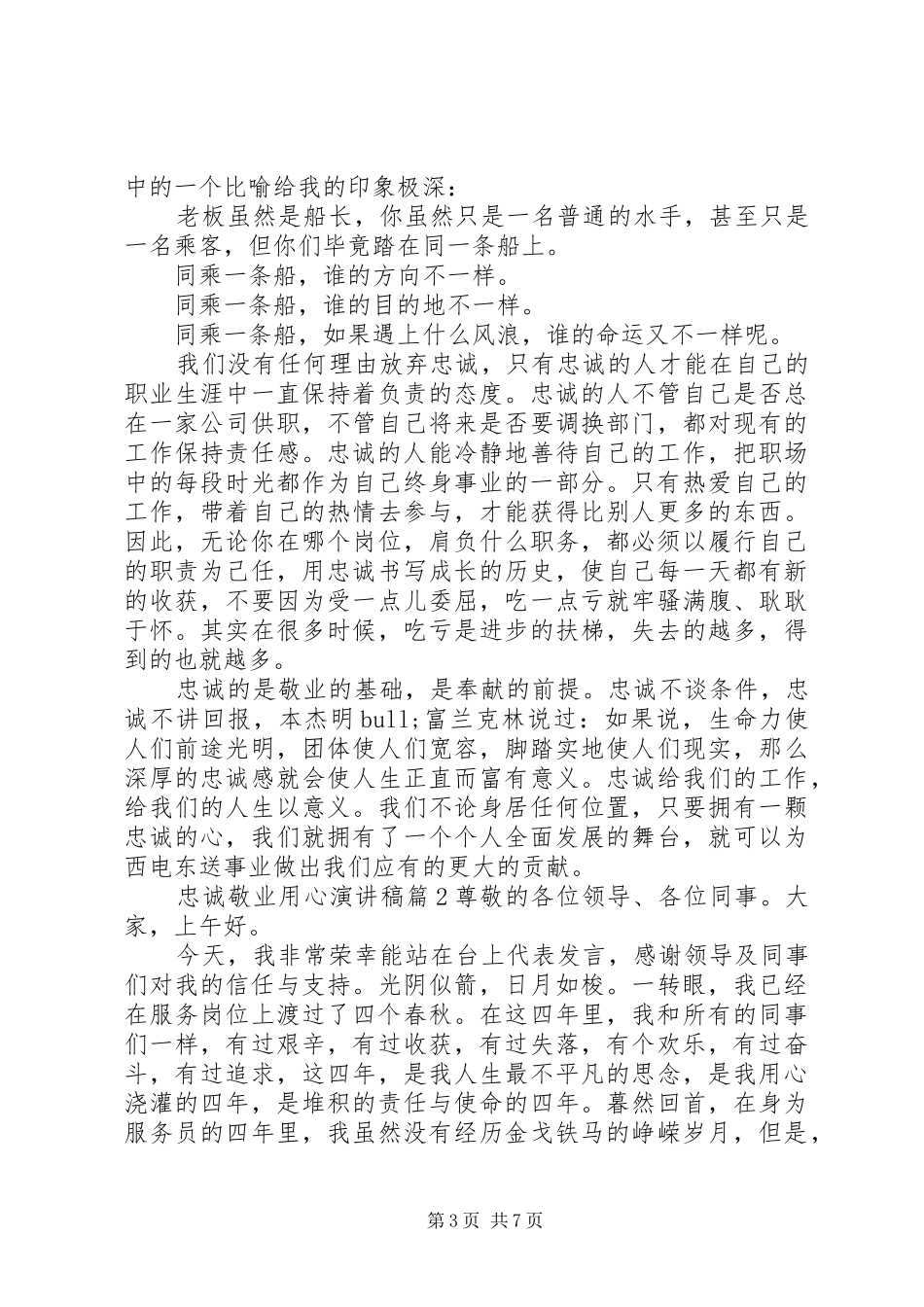 忠诚爱岗敬业用心演讲稿范文_第3页