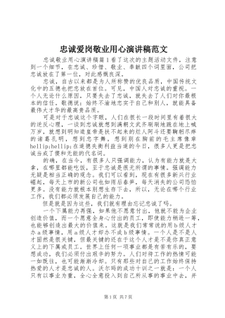 忠诚爱岗敬业用心演讲稿范文