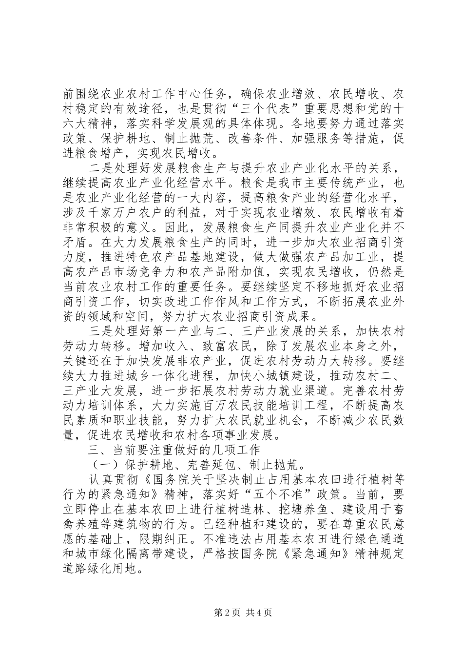 副市长在全市农业经济形势分析会上的讲话_第2页