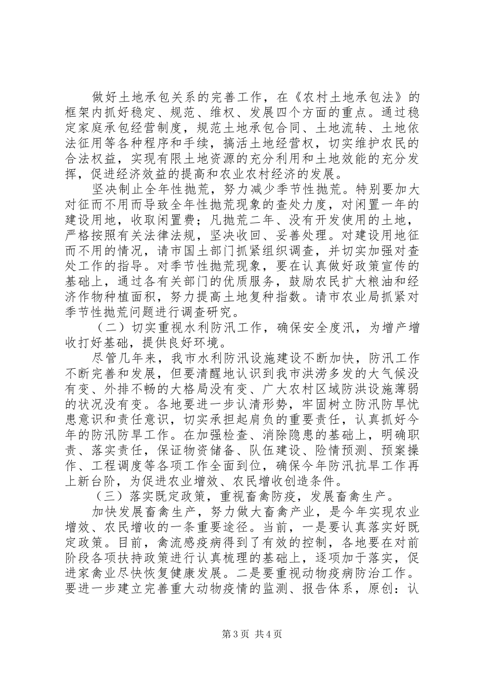 副市长在全市农业经济形势分析会上的讲话_第3页